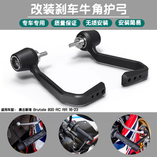 适用奥古斯塔 Brutale 800 RC RR 16-23 EP款 刹车牛角保护杆护弓