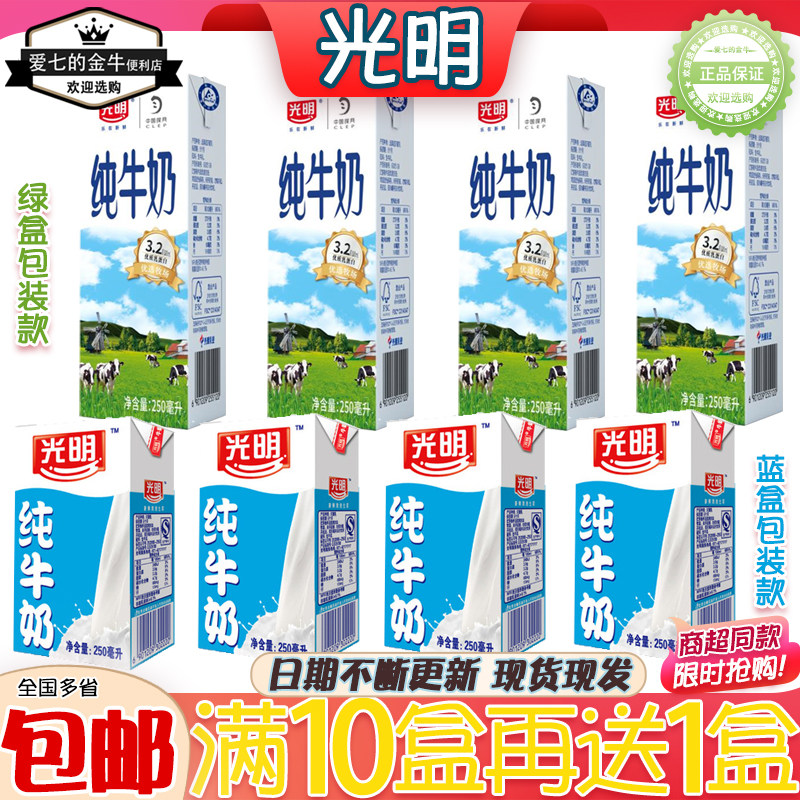 光明盒装纯牛奶250ml常温牛奶全脂奶学生早餐奶饮品清仓团购批发