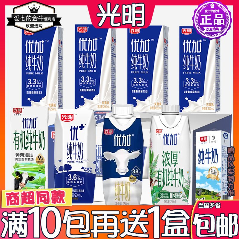 光明优加全脂纯牛奶250ml盒装儿童学生营养早餐常温牛奶特价清仓