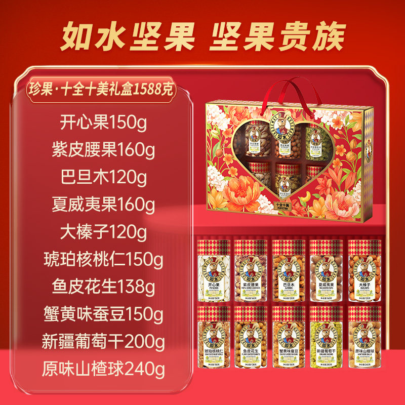 如水十全十美干果礼盒春节送人福利团购开心果腰果夏威夷果1588克