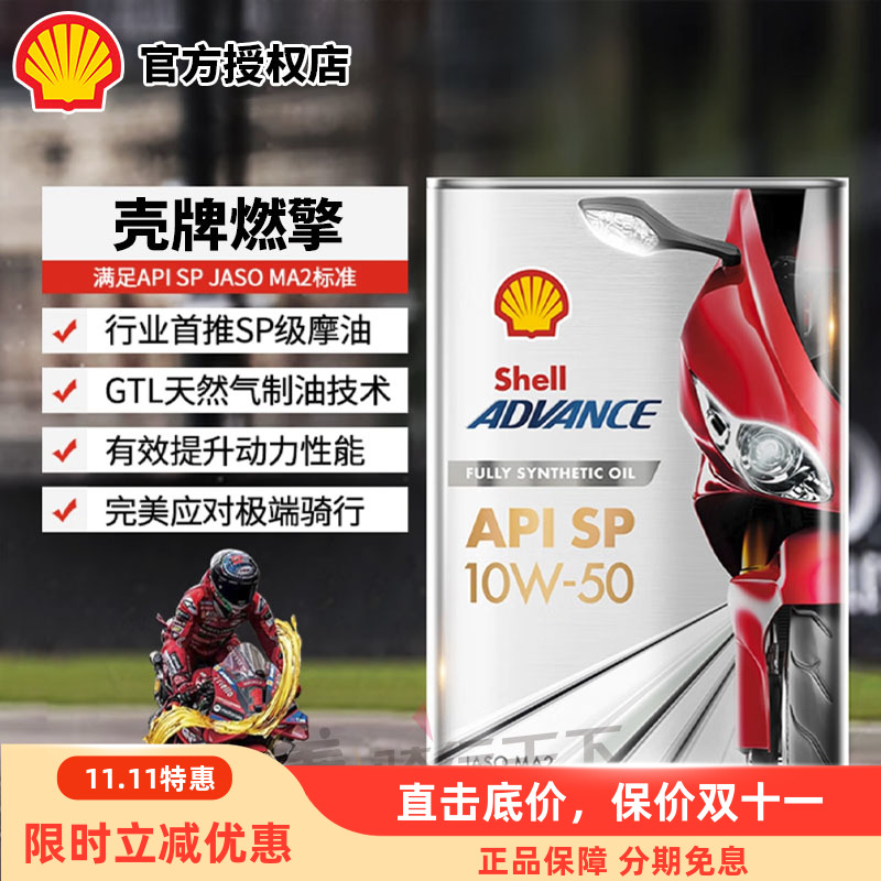 壳牌爱德王子燃擎摩托机车赛道竞技全合成机油SP级别10W40/15W-50