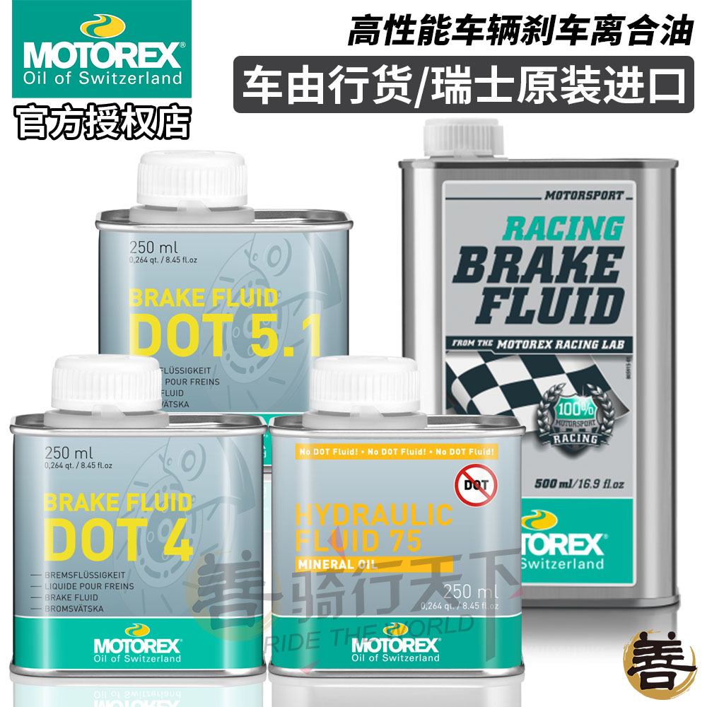 进口摩托瑞士通用刹车油DOT4/5.1