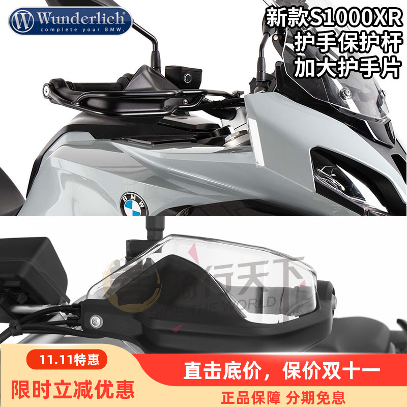 W厂S1000XR改装加大加高护手片