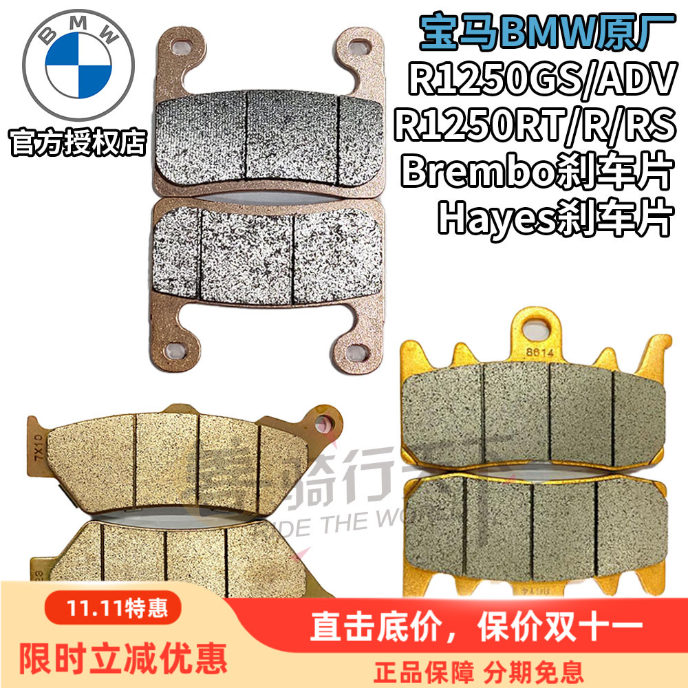 宝马原厂R1250GS/ADV/RT刹车片