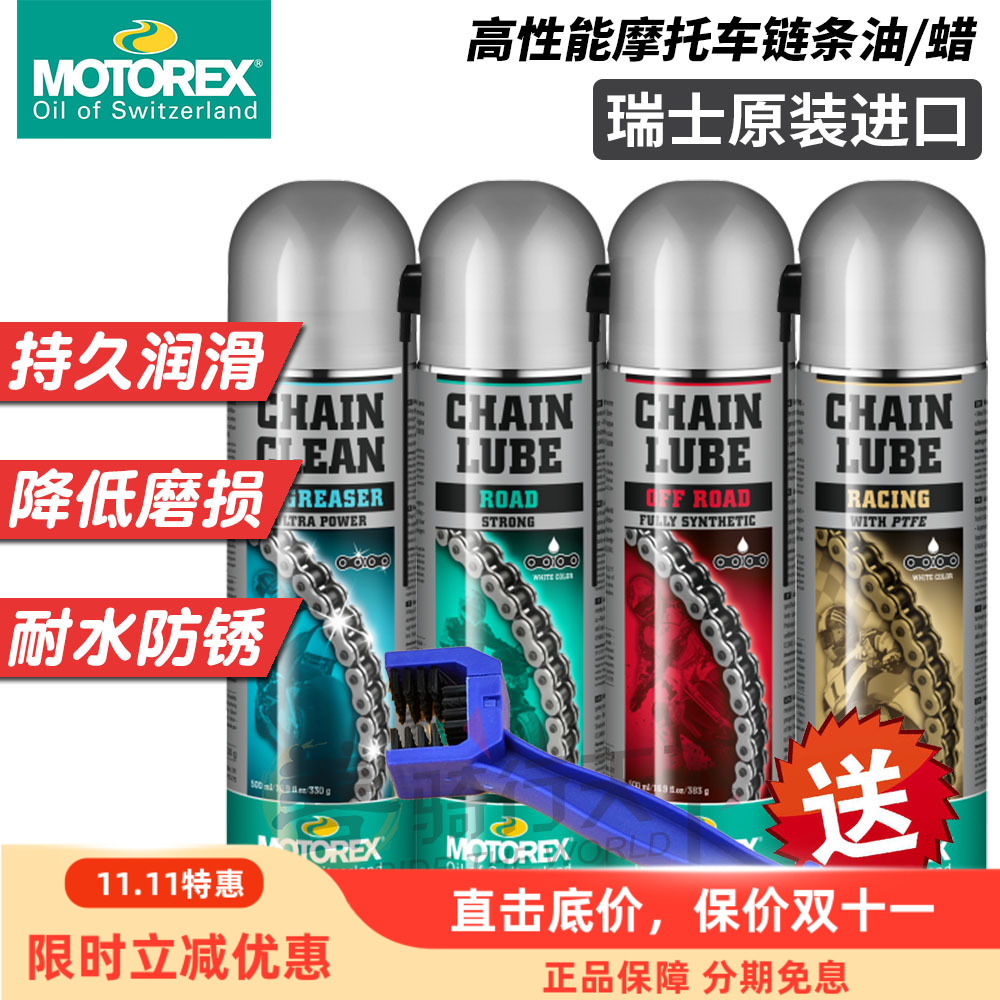 摩托瑞士机车通用链条油蜡清洗剂