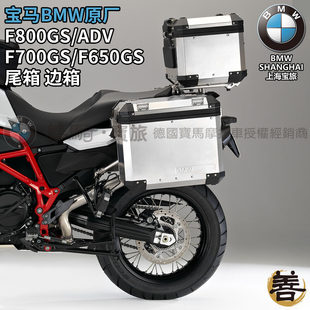 宝马原厂F800GS/ADV/F700GS/F650GS摩托车改装铝合金尾箱边箱三箱