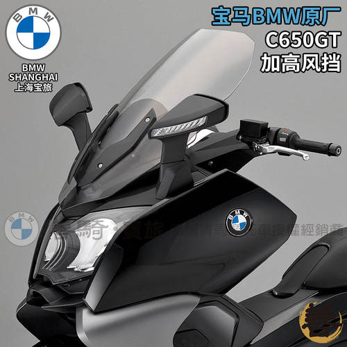 宝马原厂C650改装加大前挡风玻璃