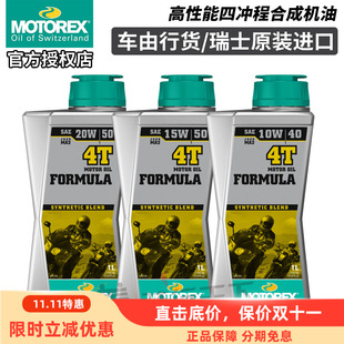 瑞士进口MOTOREX方程式FORMULA摩托车四冲程合成机油10-40/15W-50