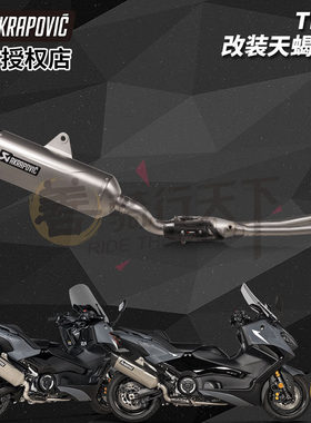 天蝎akrapovic雅马哈TMAX 560摩托车改装碳纤维钛合金全段排气管