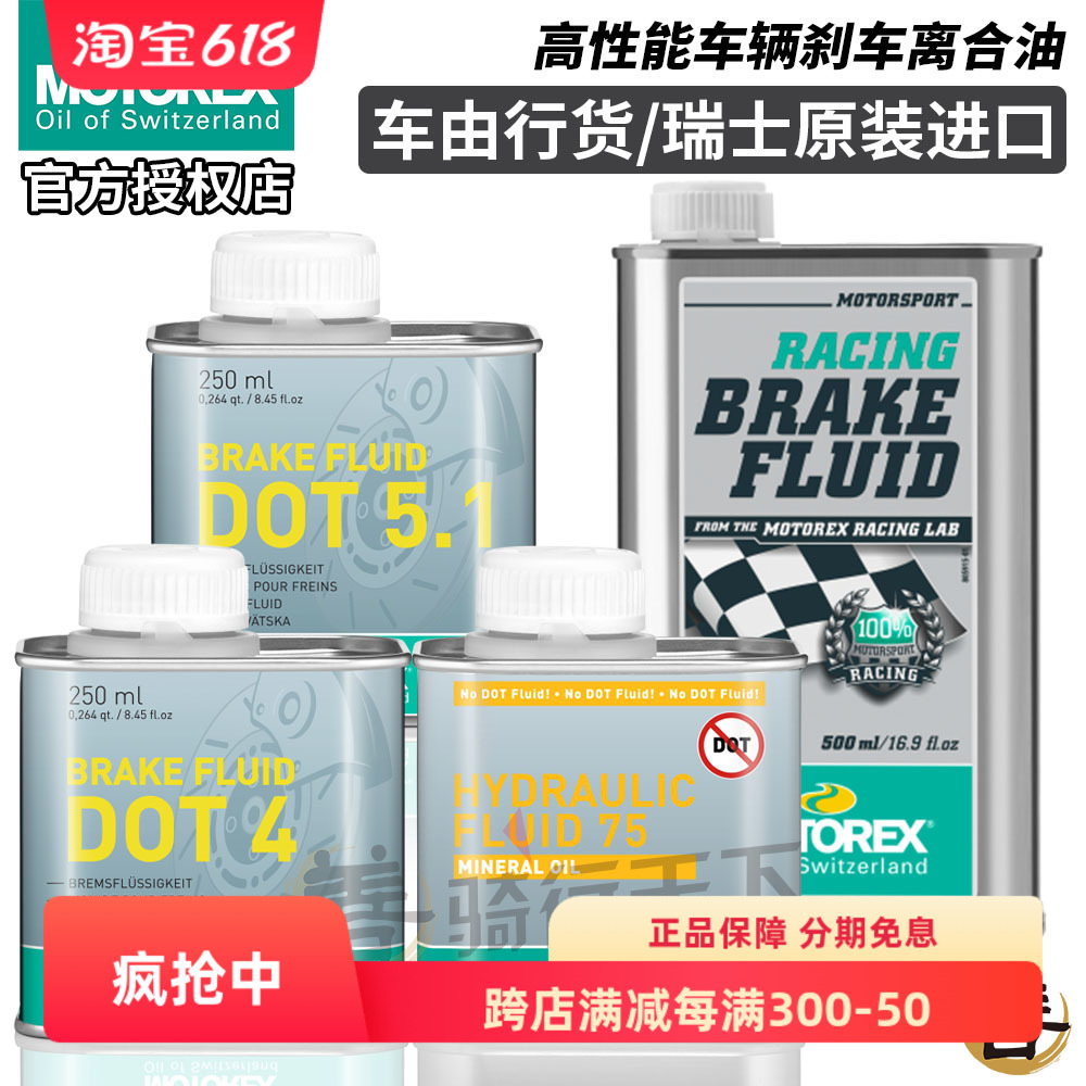 MOTOREX汽车摩托车自行车竞技刹车油制动液DOT4/5.1通用离合器油 摩托车/装备/配件 摩托车机油 原图主图