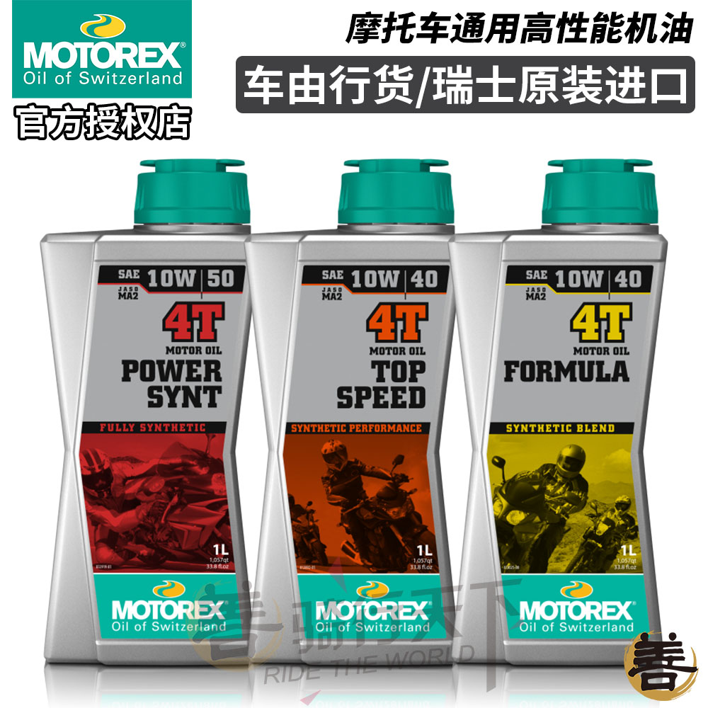 瑞士MOTOREX统治者POWER SYNT挑战者TOP SPEED摩托机车全合成机油