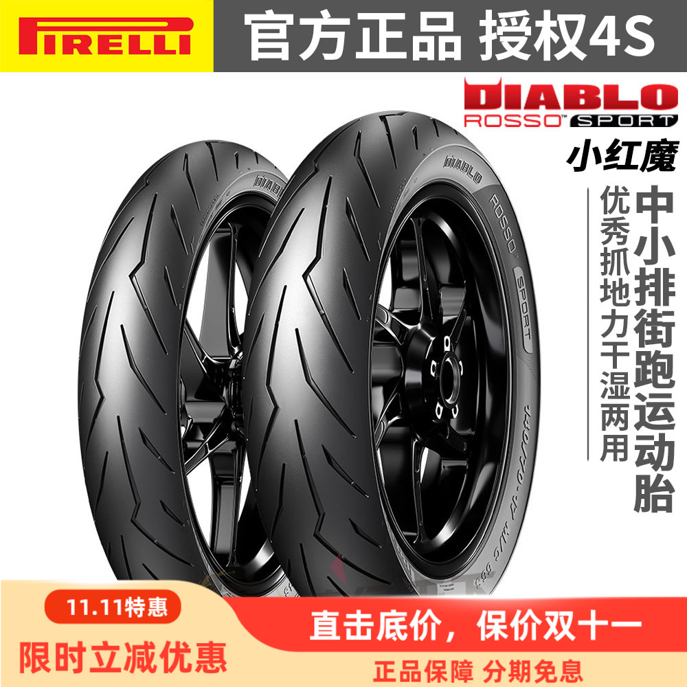 倍耐力小红魔半热熔轮胎中小排量