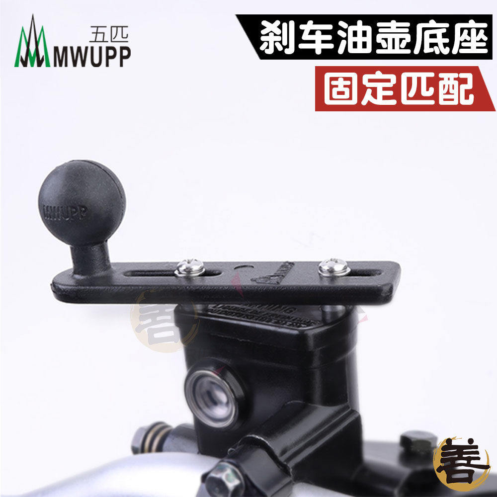 五匹MWUPP刹车油壶泵摩托车手机导航支架300光阳CT250雅马哈N-MAX