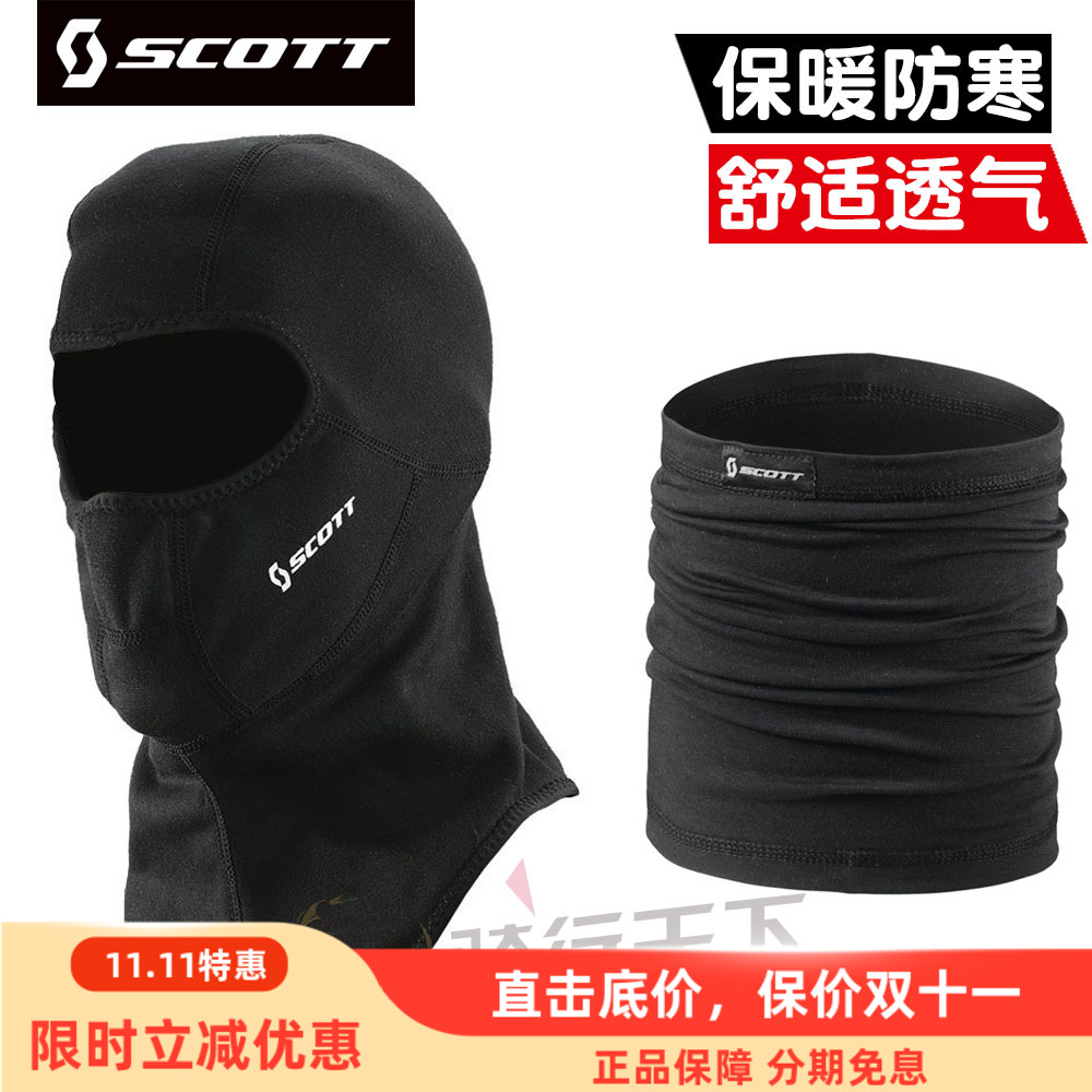 SCOTT摩托车秋冬季防寒保暖透气排汗防风围脖全头套速干吸汗头罩