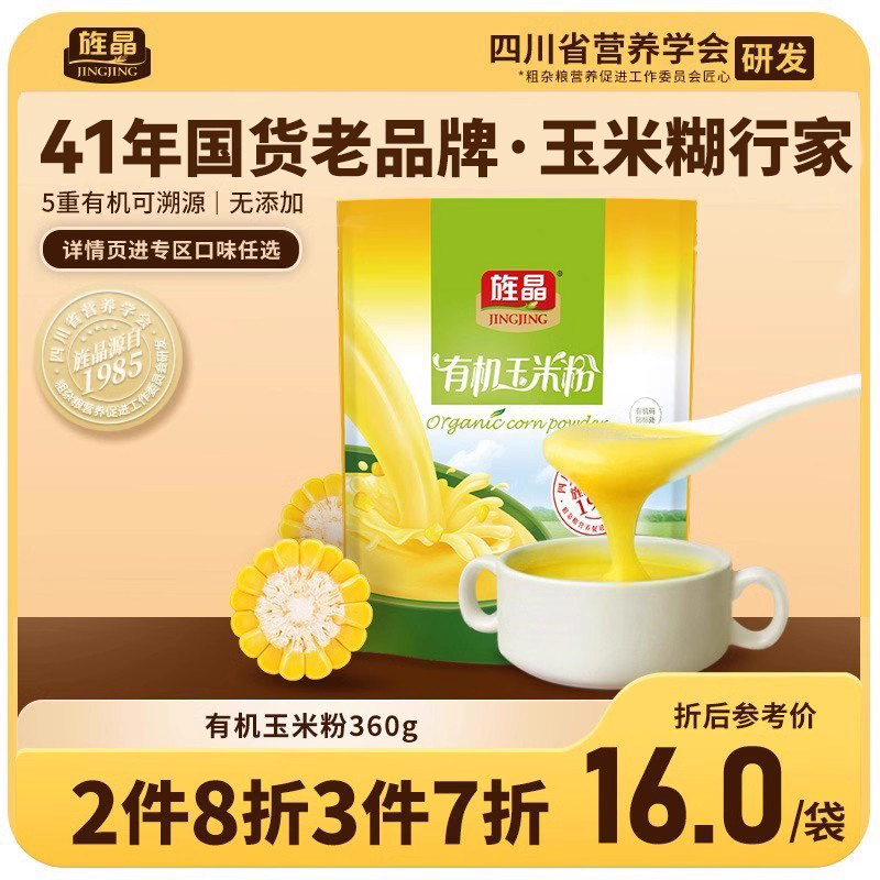 旌晶有机玉米粉360g 玉米糊无添加蔗糖低脂肪冲饮旗舰店