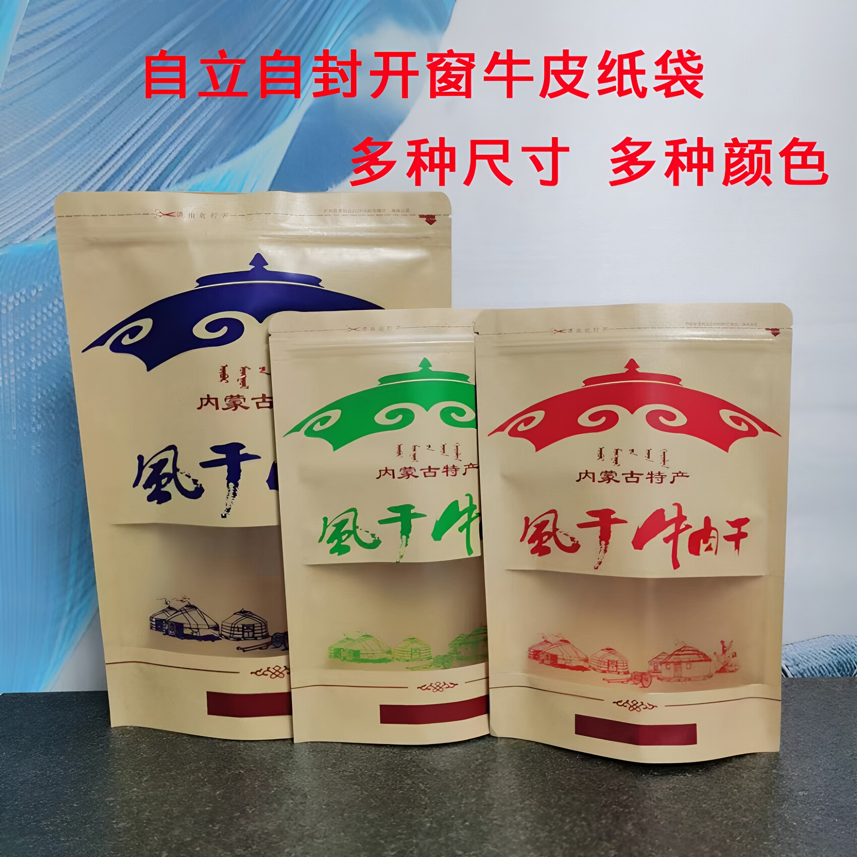 自立拉链内蒙古特产风干牛肉纸袋包装袋牛皮纸牛肉干袋子定做包邮