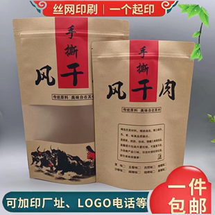 手撕风干肉密封开窗牛皮纸袋自封袋 现货牦牛肉干包装 特价 包邮 袋子