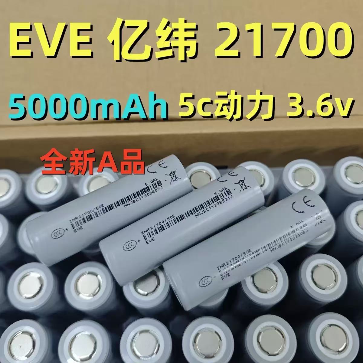 亿纬21700大容量锂电池5000mAh