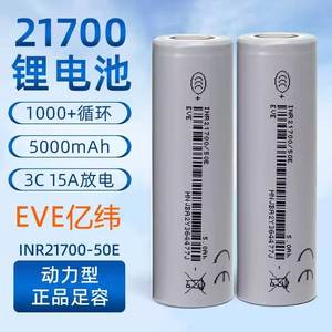 原装正A品亿纬锂能21700 50E5000mAh 5c放电3.7v高容量动力电池