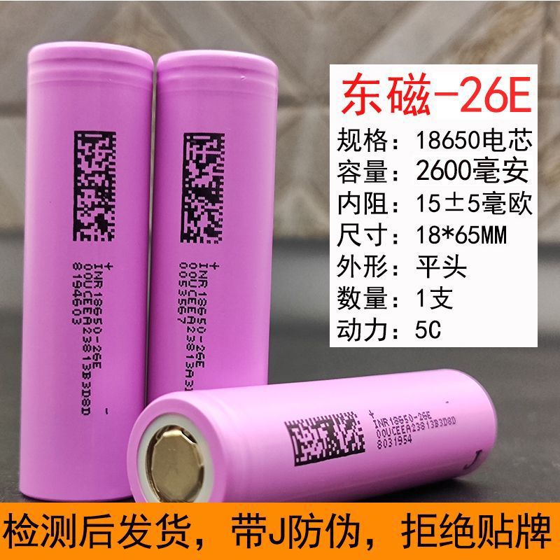 原装正A品东磁2600mAh18650电池