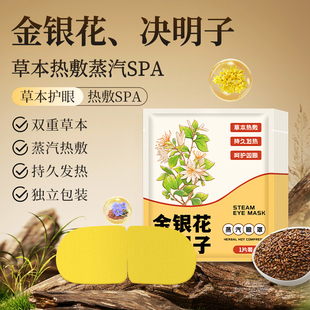 金银花决明子蒸汽眼罩舒缓眼疲劳草本蒸汽热敷温润护眼睡眠遮光