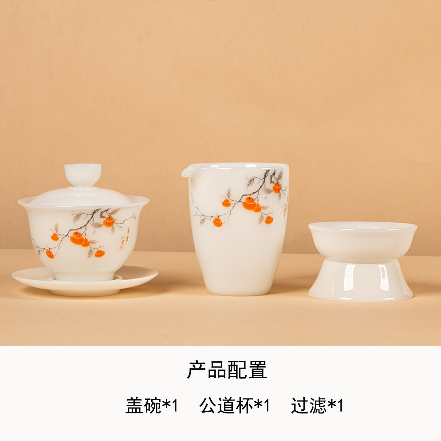 璞玉柿柿如意盖碗茶壶公道杯六君子家用陶瓷泡茶专用器具功夫茶具