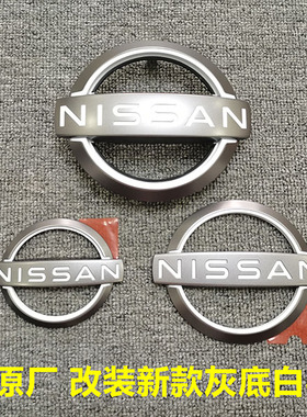 日产新款前后车标NISSAN灰色白字车标骐达天籁轩逸改装后尾标