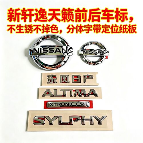 新天籁轩逸前后车标英文字母标志