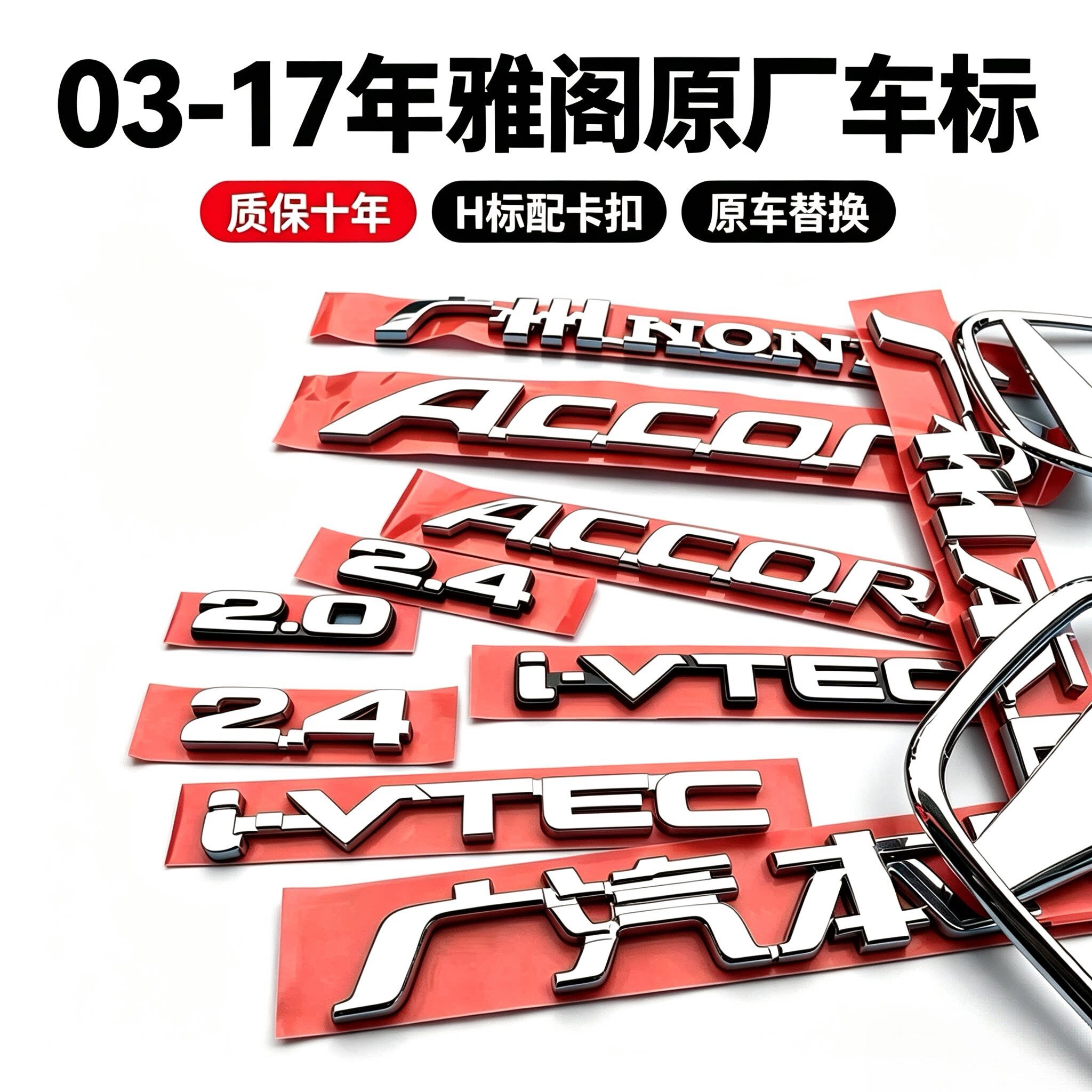 七代八代九代雅阁车标ACCORD标