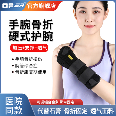 腕关节固定支具骨折OPER腕关节