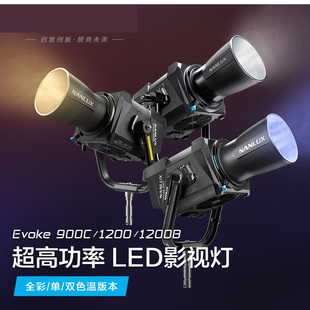 900C单双色温彩光RGB大功率补光灯现货 1200B 南光Nanlux Evoke