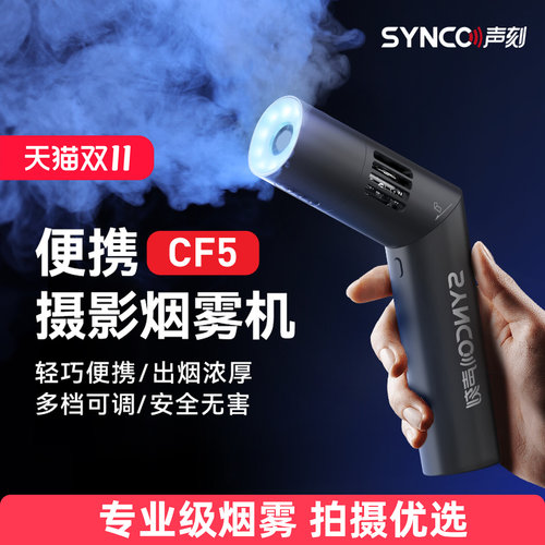 声刻CF5便携烟雾机摄影直播