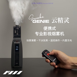 云精灵便携影视烟雾机广告商业影棚拍摄烟饼干冰效果安全无味烟油