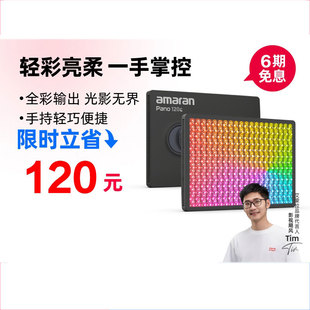 Aputure/爱图仕 艾蒙拉amaran Pano 120c轻便全彩外拍平板补光灯