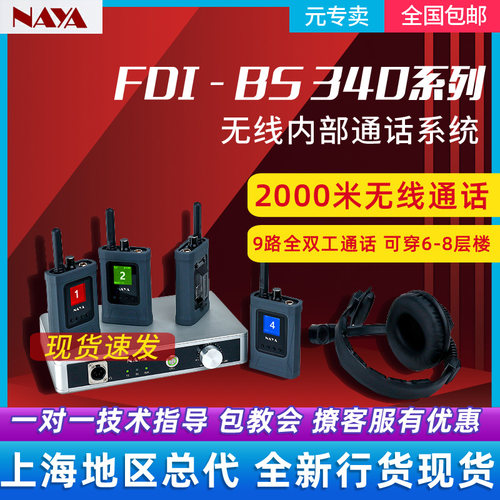 naya纳雅无线通话导播全双工多方