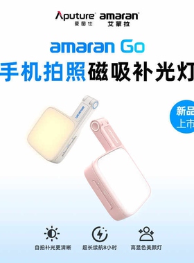 爱图仕艾蒙拉amaran Go手机Magsafe磁吸自拍美颜灯直播拍照化妆灯
