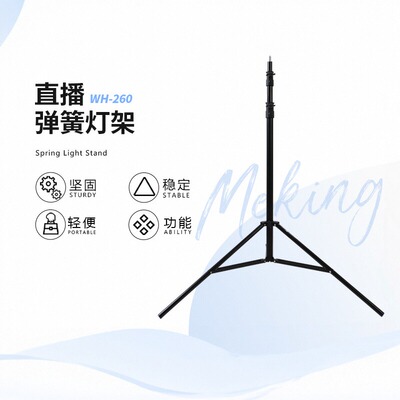 Meking美铿WH-260带弹簧缓冲灯架