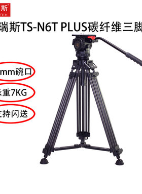 图瑞斯TS-N6T PLUS碳纤维三脚架套装专业摄像机单反液压云台脚架