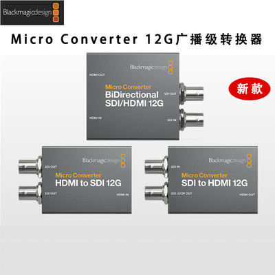 bmd系列12g转换器hdmisdi互转