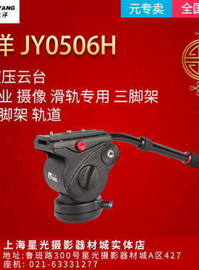 捷洋 JY0506H 液压云台 专业 摄像 滑轨专用 三脚架 独脚架 轨道