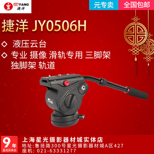 捷洋 JY0506H 液压云台 专业 摄像 滑轨专用 三脚架 独脚架 轨道 - 封面