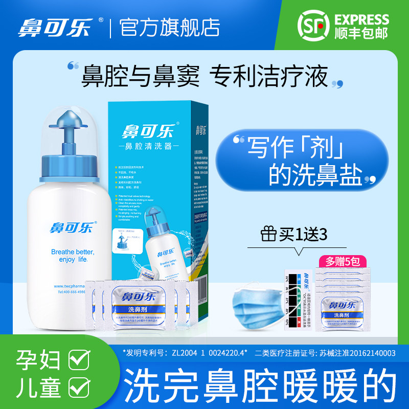 鼻可乐洗鼻器鼻腔冲洗家用清洗鼻炎成人儿童专用鼻炎冲鼻盐洗鼻剂