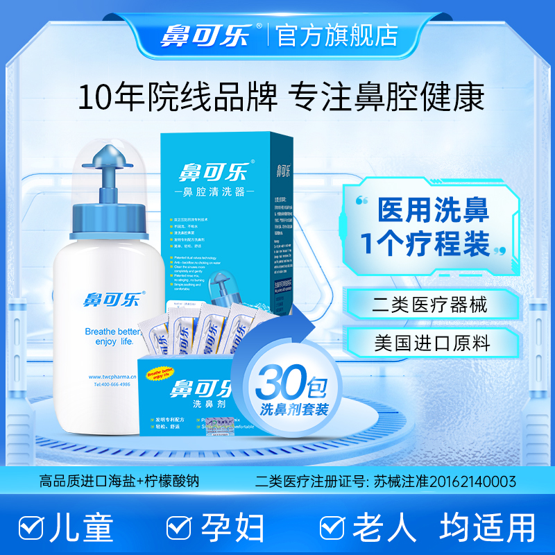 鼻可乐洗鼻器临床认证洗鼻剂