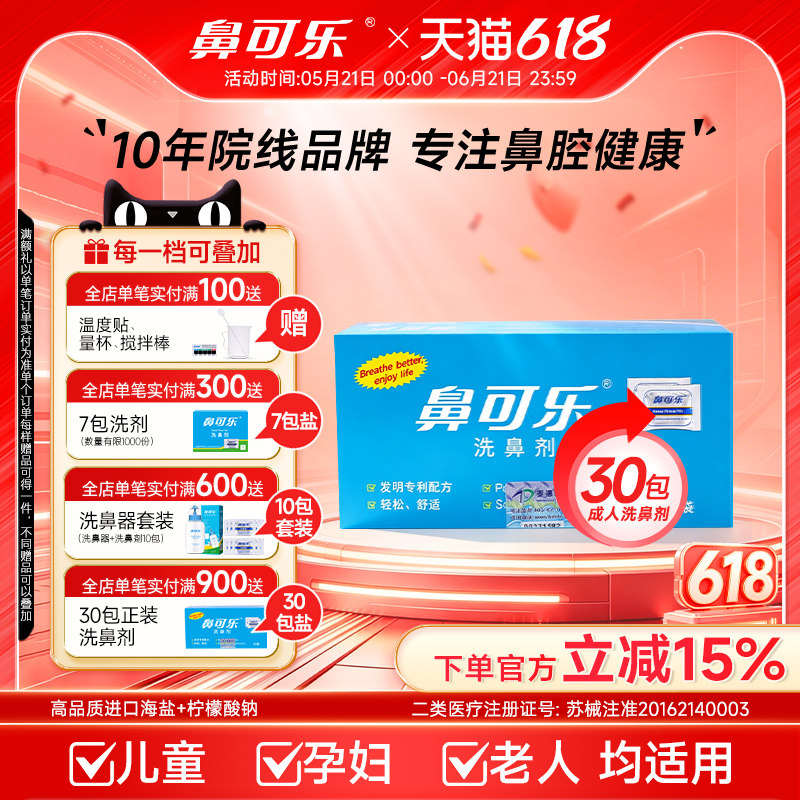 鼻可乐洗鼻盐专用洗鼻剂医用成人儿童鼻腔鼻炎生理性海盐水洗鼻子