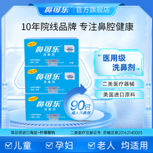 鼻可乐洗鼻盐洗鼻剂医用洗鼻器鼻窦炎成人儿童洗鼻子生理性盐水