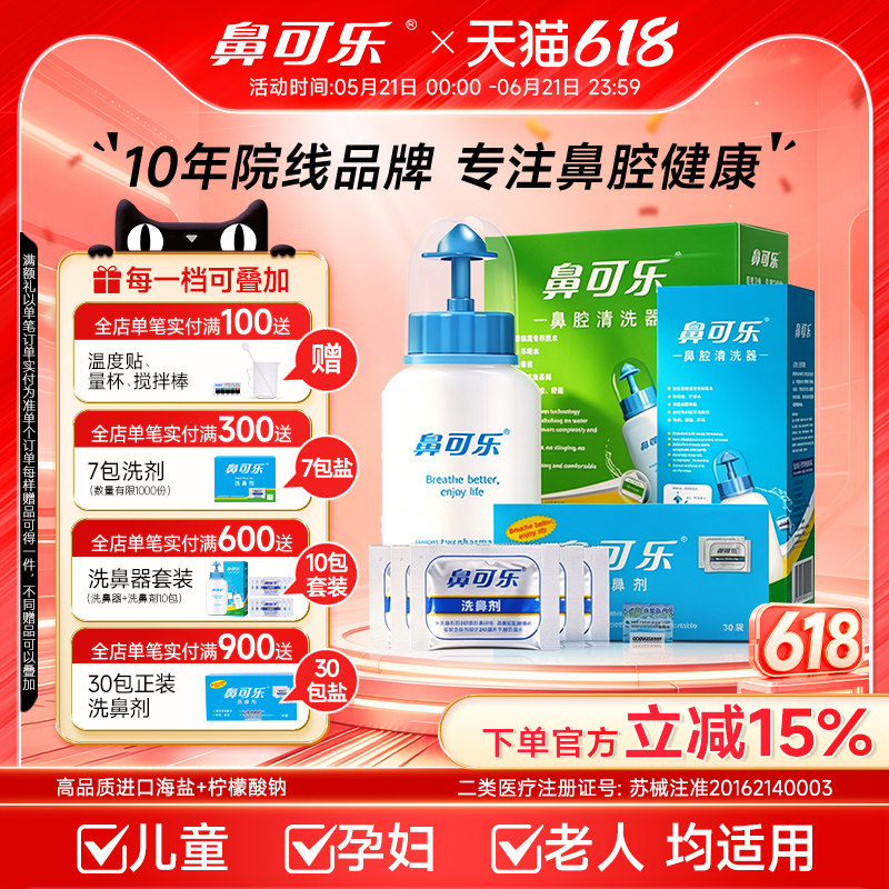 鼻可乐洗鼻器鼻腔冲洗手动家用清洗鼻炎成人儿童专用鼻炎冲鼻盐剂