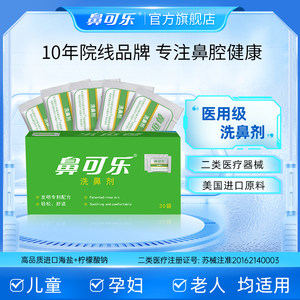 鼻可乐儿童洗鼻剂生理性盐水鼻窦炎鼻腔冲洗器家用鼻塞鼻炎清洗盐