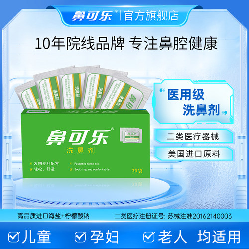 鼻可乐儿童生理性盐水冲洗器家用