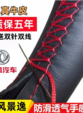 东风景逸X3/X5/LV/SUV/XV/风光330/370/风行S500真皮手缝方向盘套