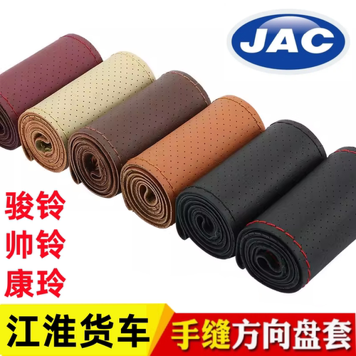 江淮骏铃v5v6E3H330康铃J3J5J6H1H3H5 K1M1帅铃手缝方向盘套把套